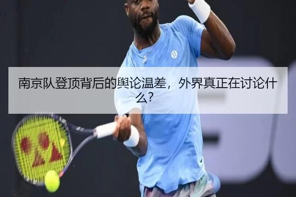 南京队登顶背后的舆论温差，外界真正在讨论什么？