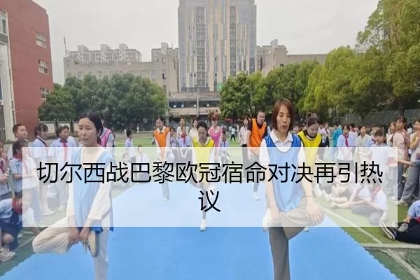 qie-er-xi-zhan-ba-li-ou-guan-su-ming-dui-jue-zai-yin-re-yi-2-277.jpg