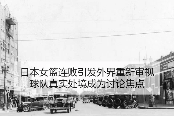 ri-ben-nv-lan-lian-bai-yin-fa-wai-jie-chong-xin-shen-shi-qiu-dui-zhen-shi-chu-jing-cheng-wei-tao-lun-jiao-dian-2-458.jpg